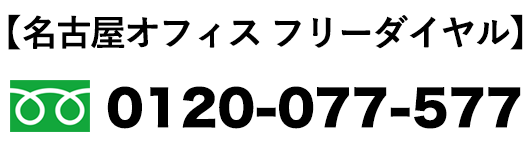 名古屋オフィスフリーダイヤル