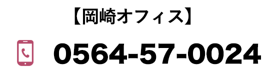 岡崎オフィス