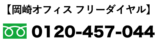 岡崎オフィスフリーダイヤル